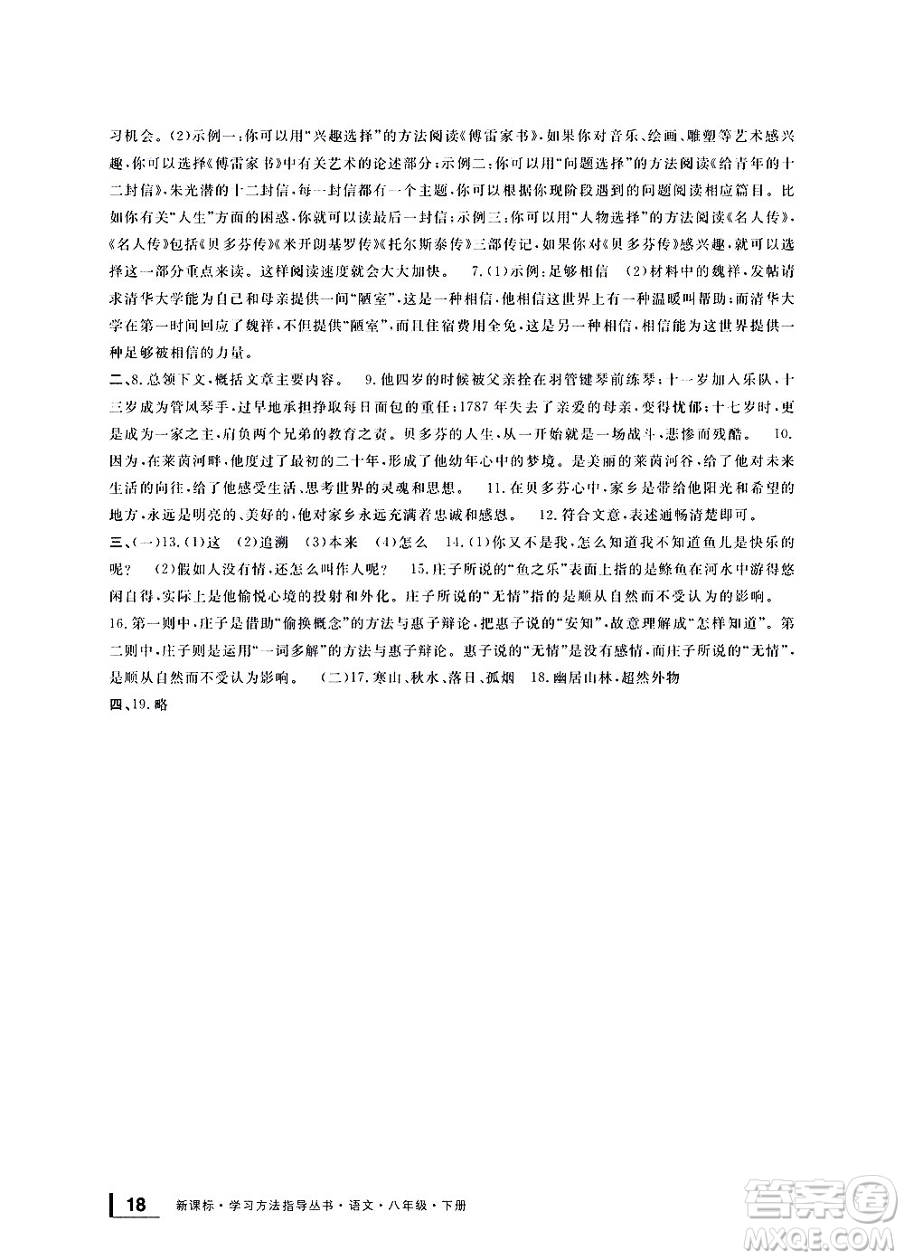 寧波出版社2021學(xué)習(xí)方法指導(dǎo)叢書語文八年級下冊人教版答案