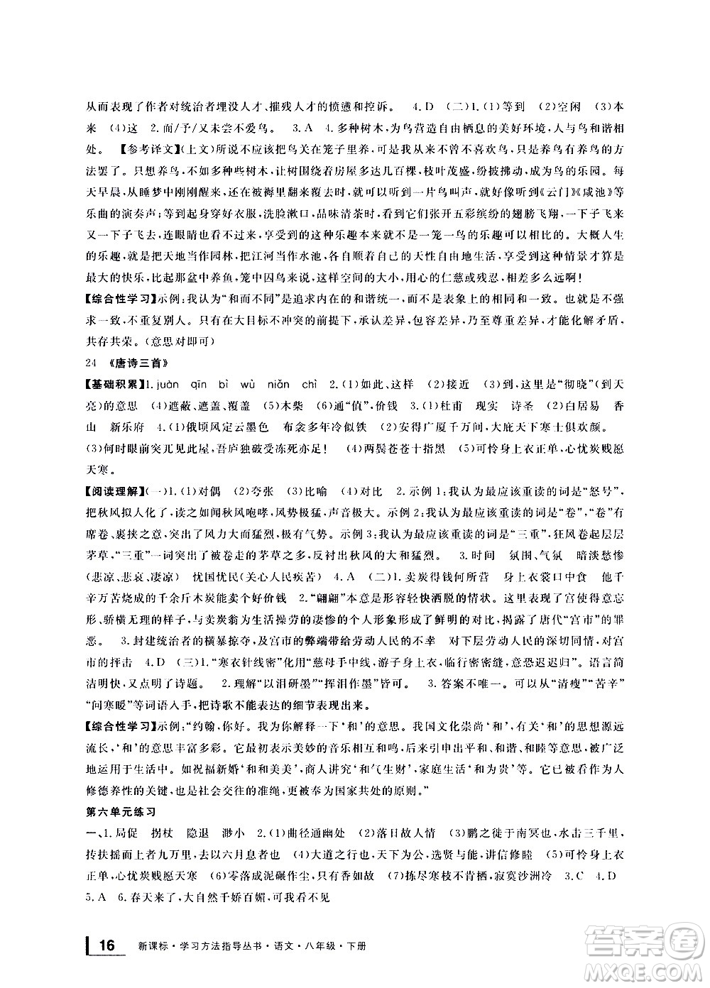 寧波出版社2021學(xué)習(xí)方法指導(dǎo)叢書語文八年級下冊人教版答案