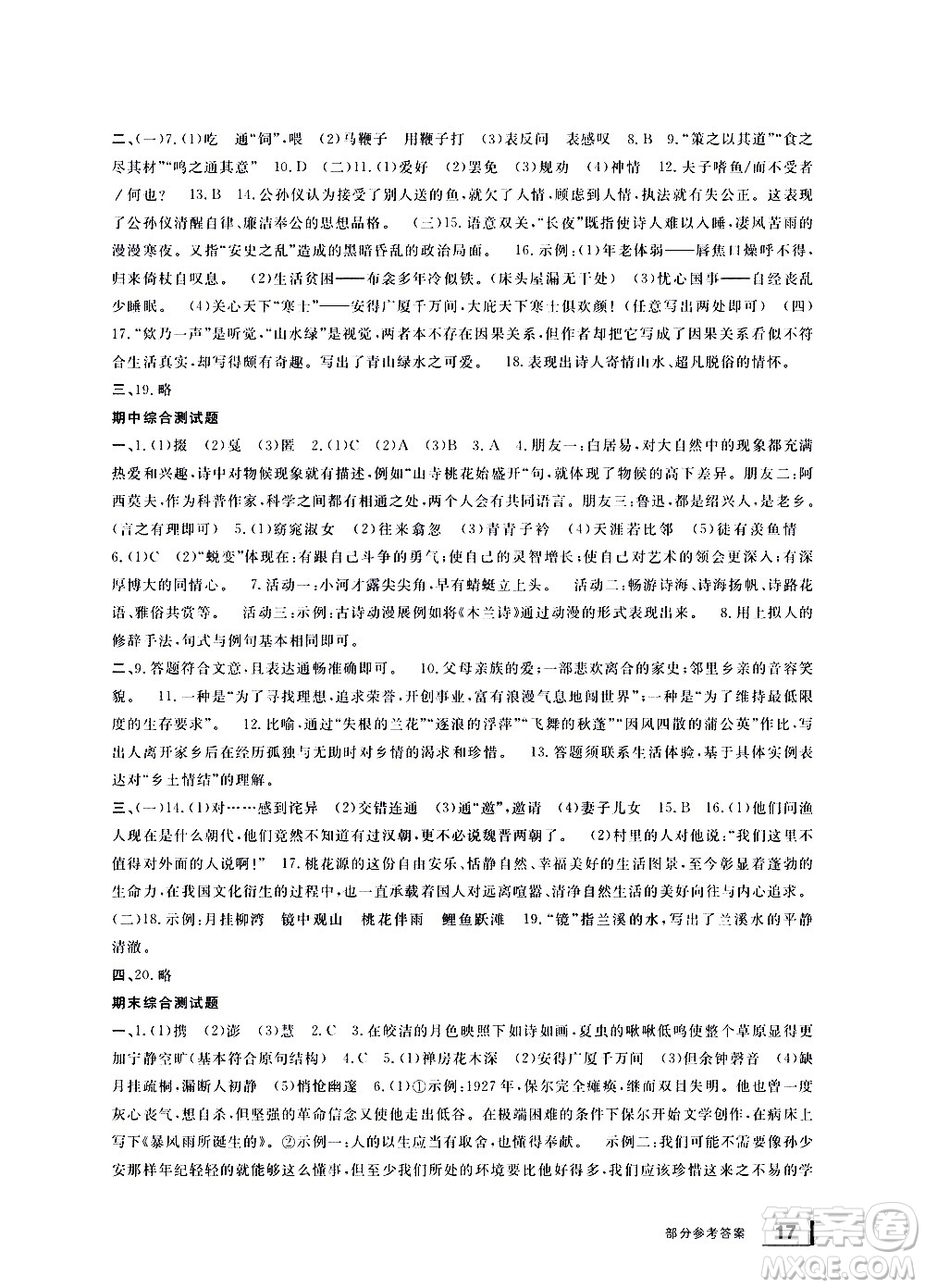 寧波出版社2021學(xué)習(xí)方法指導(dǎo)叢書語文八年級下冊人教版答案