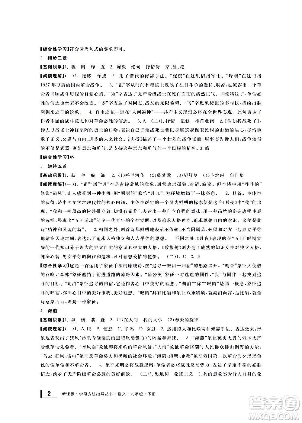 寧波出版社2021學(xué)習(xí)方法指導(dǎo)叢書語(yǔ)文九年級(jí)下冊(cè)人教版答案