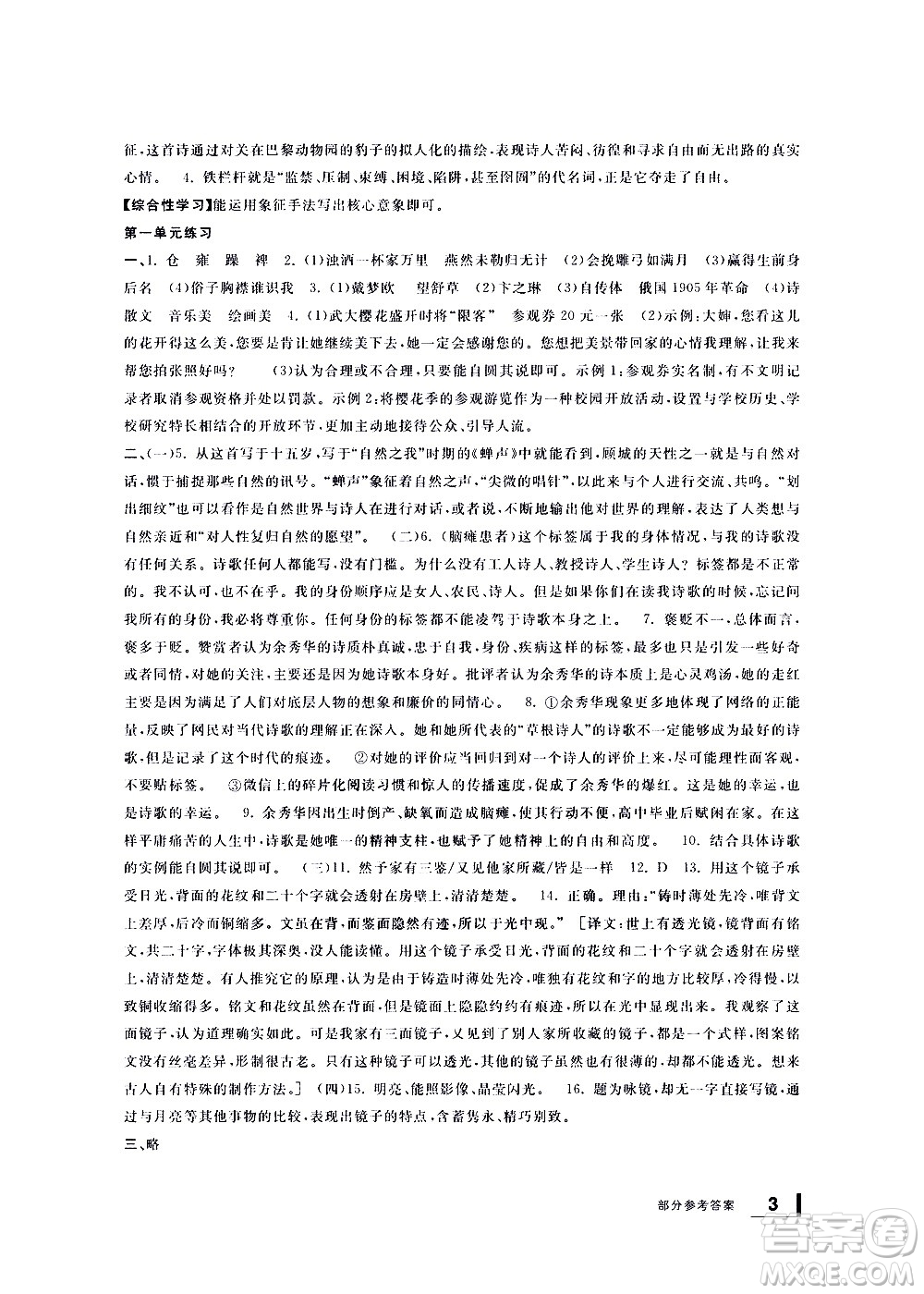 寧波出版社2021學(xué)習(xí)方法指導(dǎo)叢書語(yǔ)文九年級(jí)下冊(cè)人教版答案