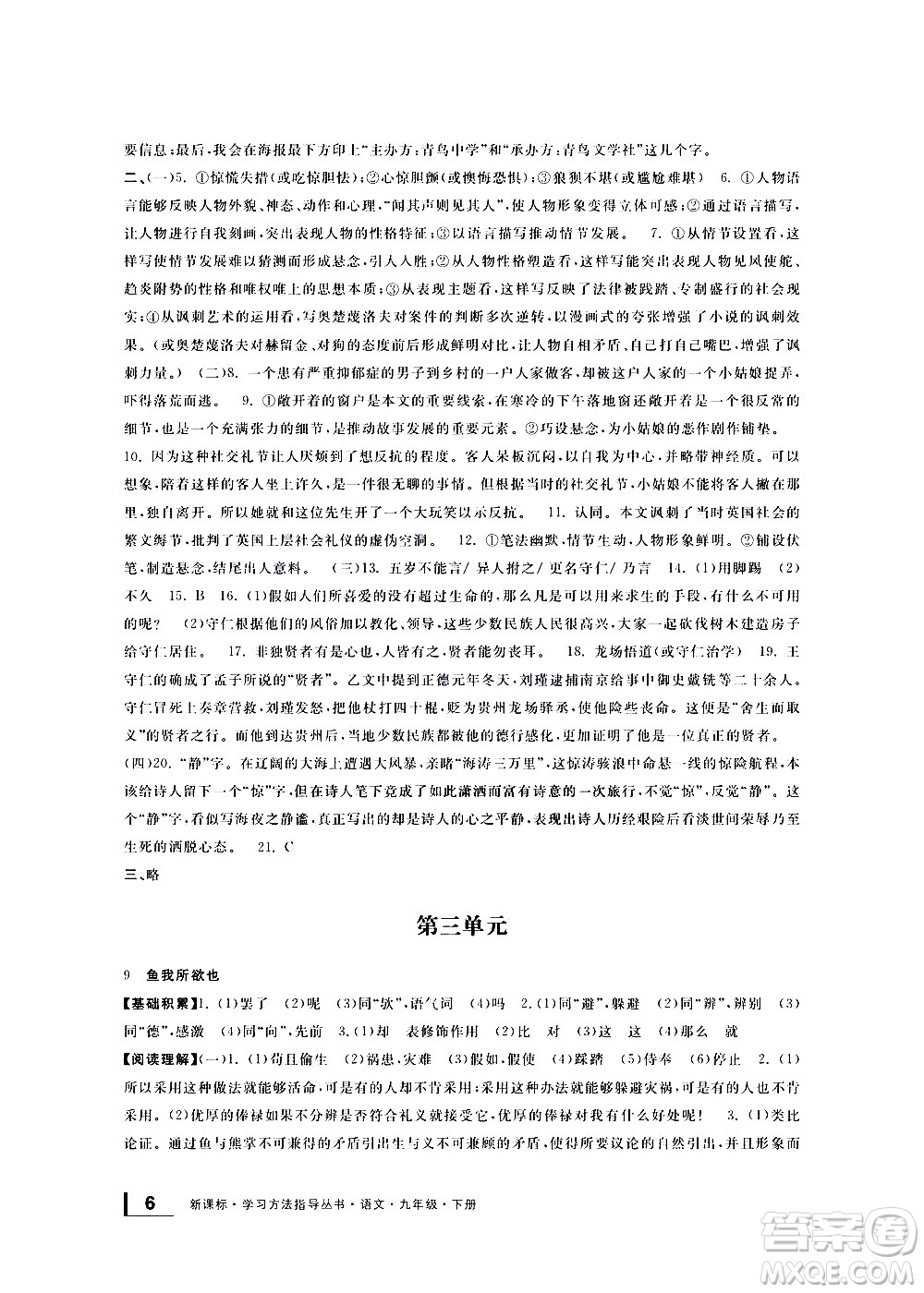 寧波出版社2021學(xué)習(xí)方法指導(dǎo)叢書語(yǔ)文九年級(jí)下冊(cè)人教版答案