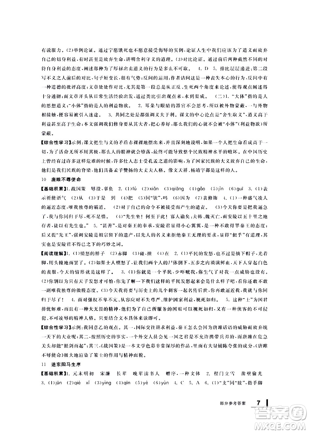 寧波出版社2021學(xué)習(xí)方法指導(dǎo)叢書語(yǔ)文九年級(jí)下冊(cè)人教版答案