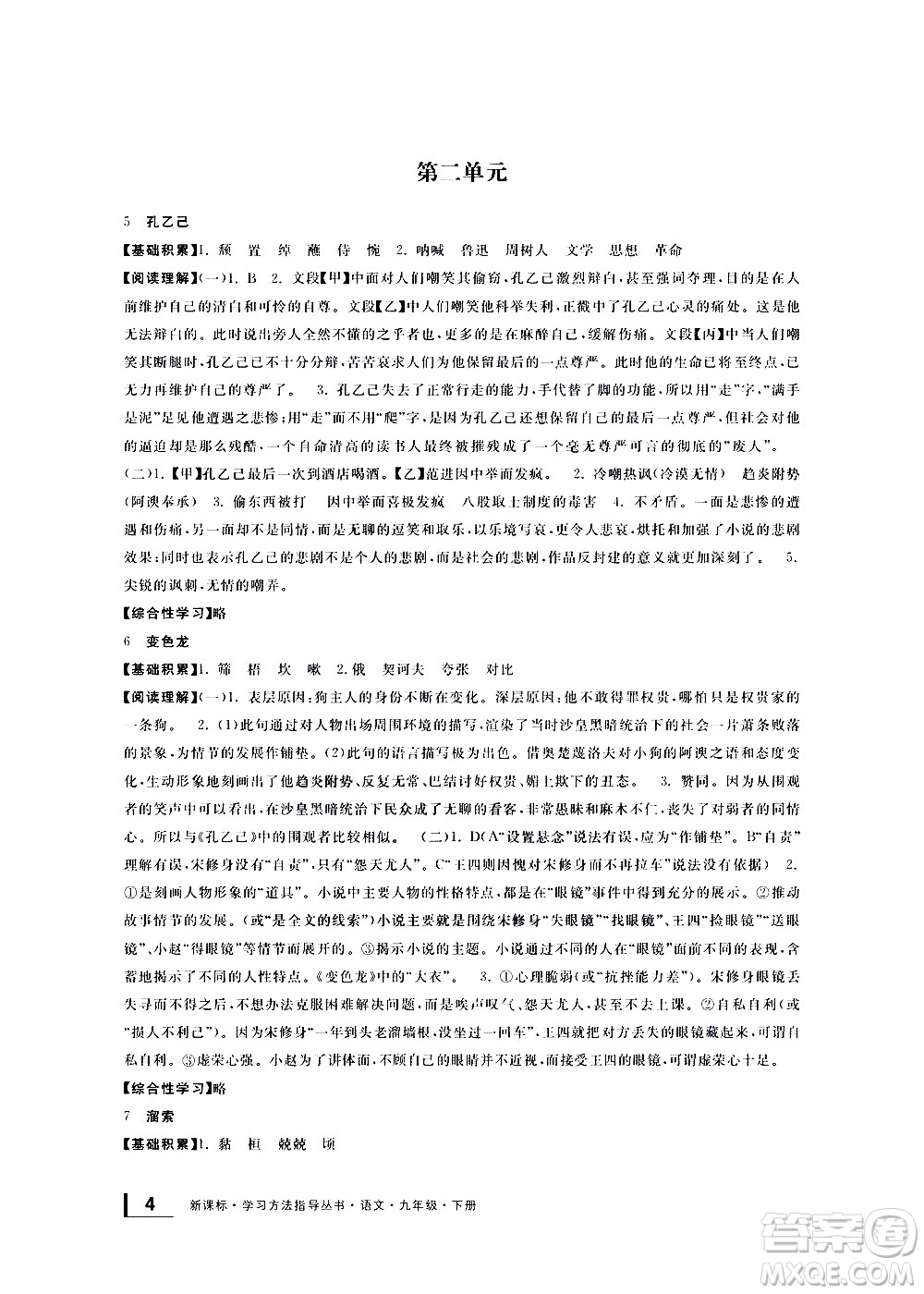 寧波出版社2021學(xué)習(xí)方法指導(dǎo)叢書語(yǔ)文九年級(jí)下冊(cè)人教版答案