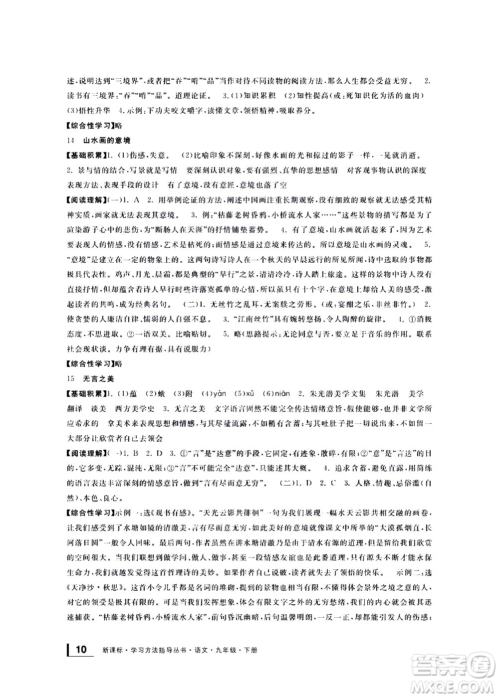 寧波出版社2021學(xué)習(xí)方法指導(dǎo)叢書語(yǔ)文九年級(jí)下冊(cè)人教版答案