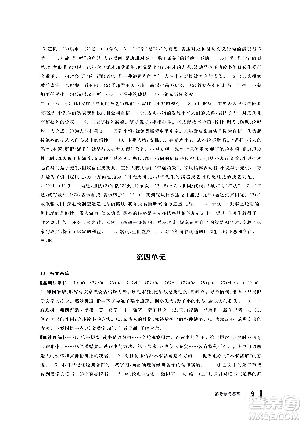 寧波出版社2021學(xué)習(xí)方法指導(dǎo)叢書語(yǔ)文九年級(jí)下冊(cè)人教版答案