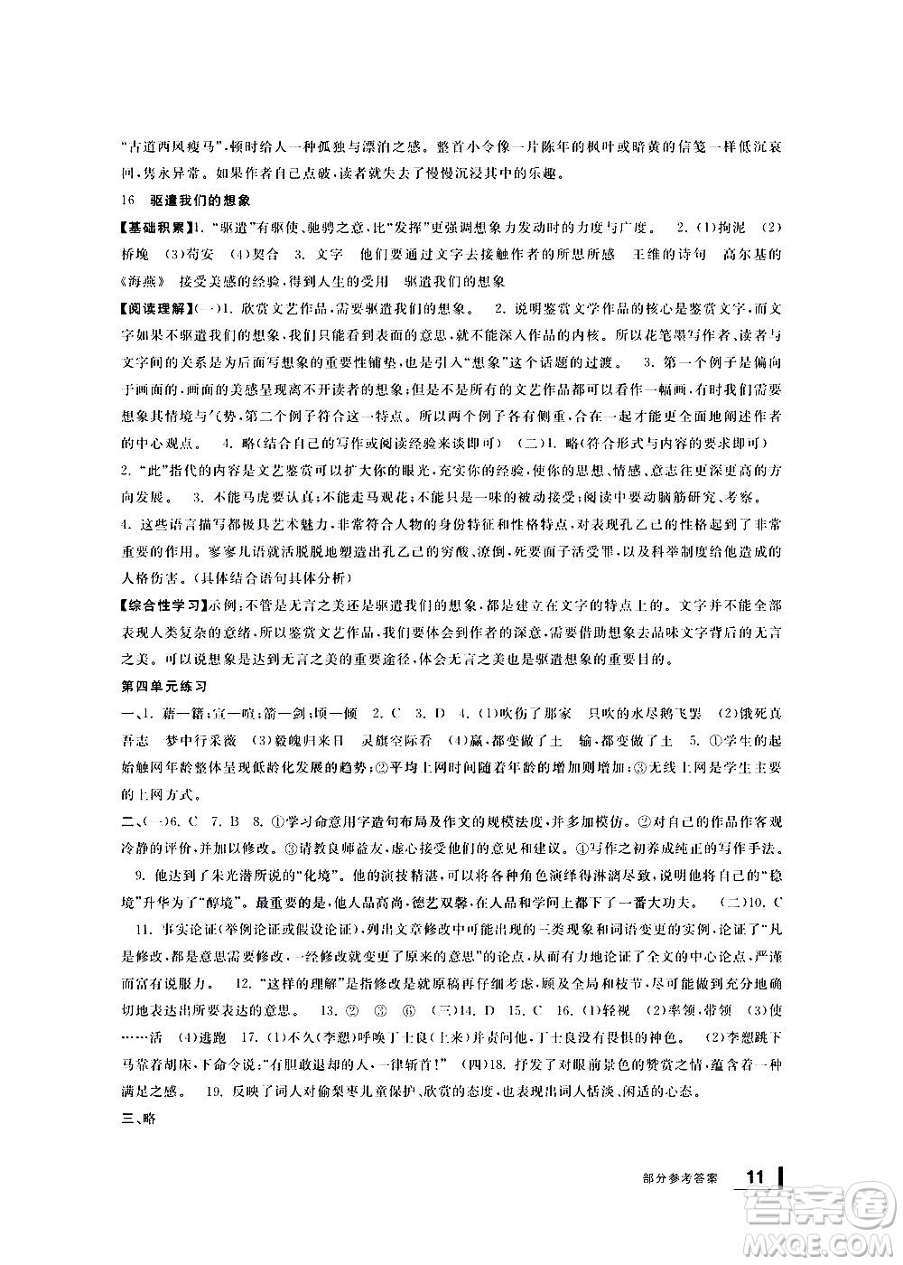 寧波出版社2021學(xué)習(xí)方法指導(dǎo)叢書語(yǔ)文九年級(jí)下冊(cè)人教版答案
