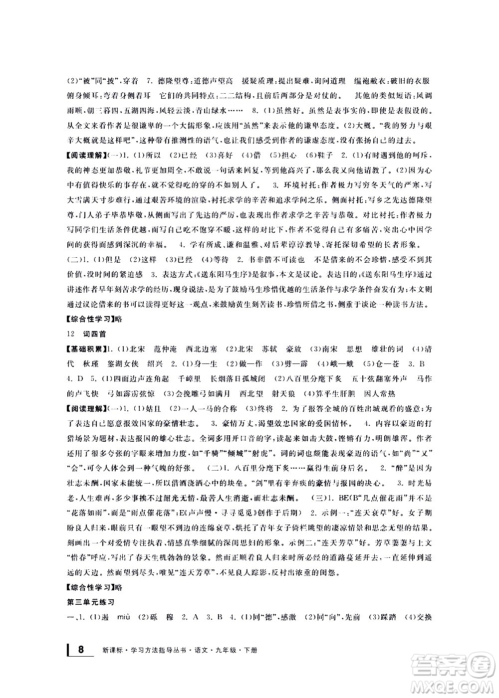 寧波出版社2021學(xué)習(xí)方法指導(dǎo)叢書語(yǔ)文九年級(jí)下冊(cè)人教版答案