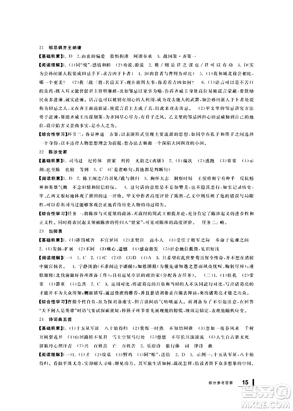 寧波出版社2021學(xué)習(xí)方法指導(dǎo)叢書語(yǔ)文九年級(jí)下冊(cè)人教版答案