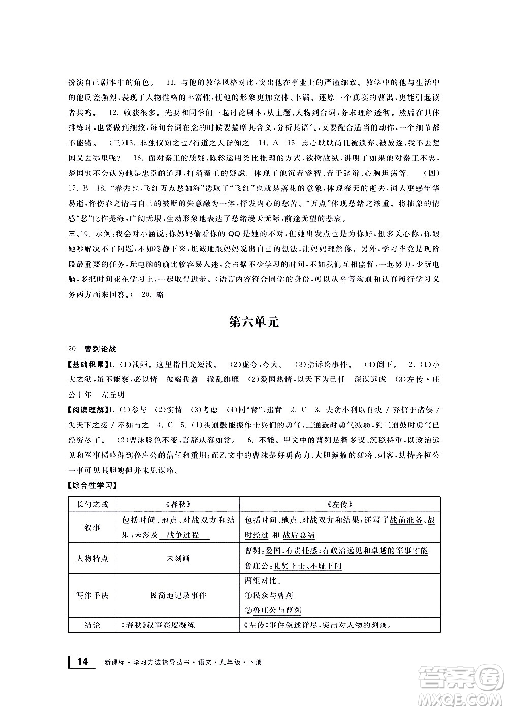 寧波出版社2021學(xué)習(xí)方法指導(dǎo)叢書語(yǔ)文九年級(jí)下冊(cè)人教版答案