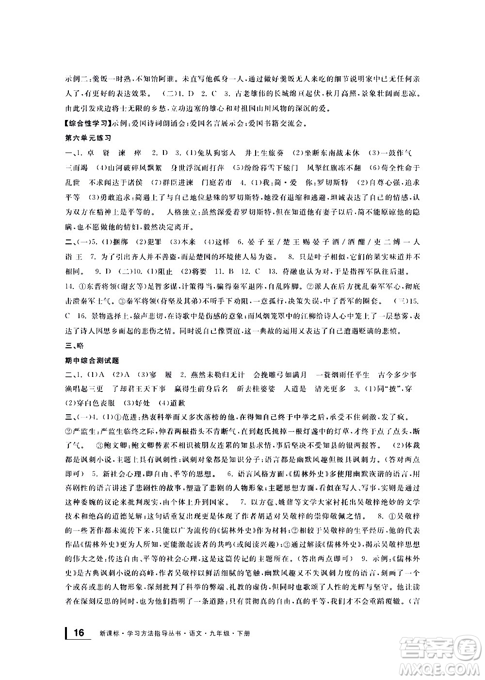 寧波出版社2021學(xué)習(xí)方法指導(dǎo)叢書語(yǔ)文九年級(jí)下冊(cè)人教版答案