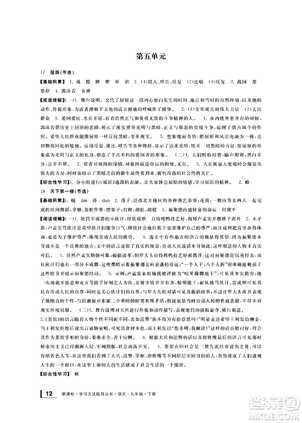 寧波出版社2021學(xué)習(xí)方法指導(dǎo)叢書語(yǔ)文九年級(jí)下冊(cè)人教版答案