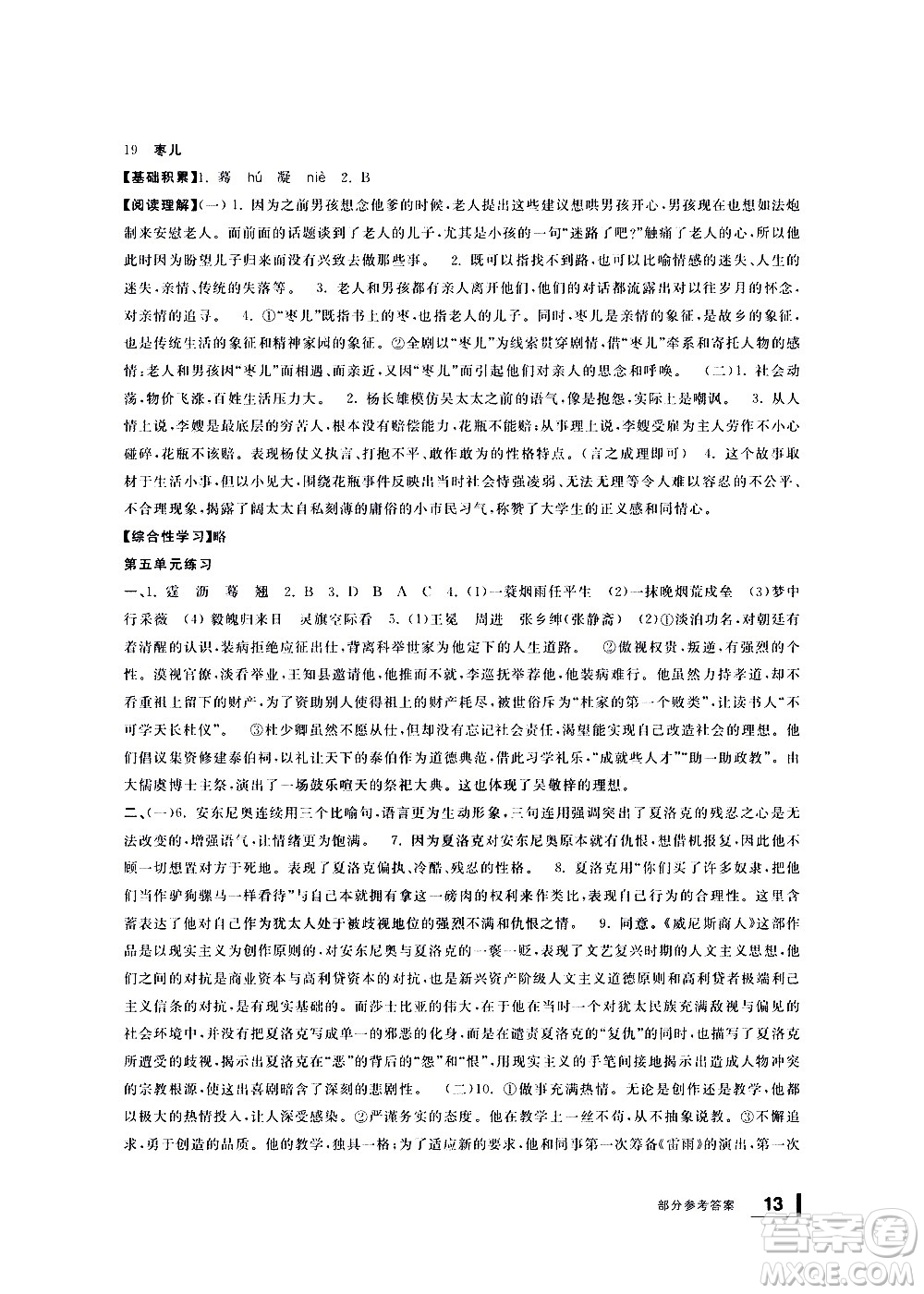 寧波出版社2021學(xué)習(xí)方法指導(dǎo)叢書語(yǔ)文九年級(jí)下冊(cè)人教版答案