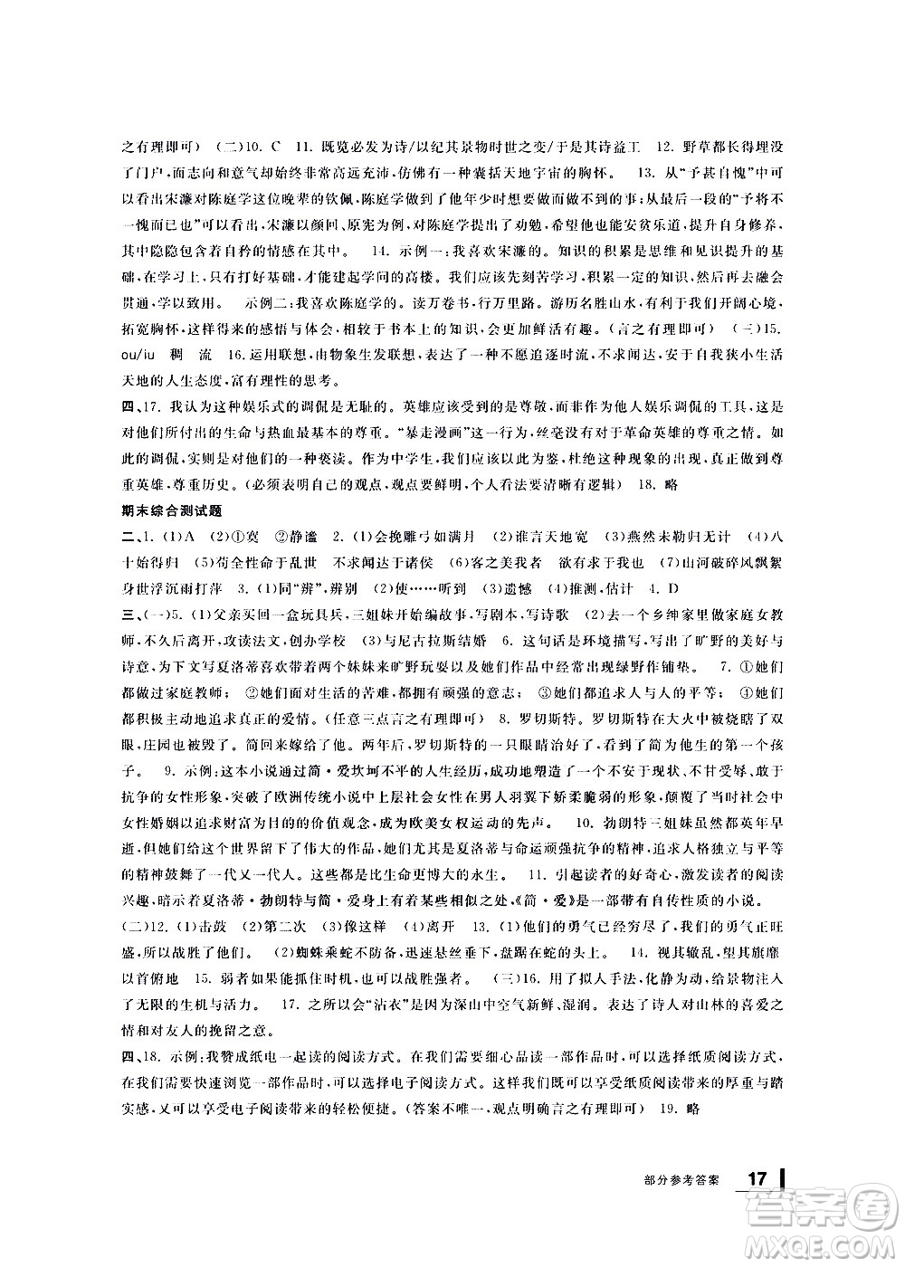 寧波出版社2021學(xué)習(xí)方法指導(dǎo)叢書語(yǔ)文九年級(jí)下冊(cè)人教版答案