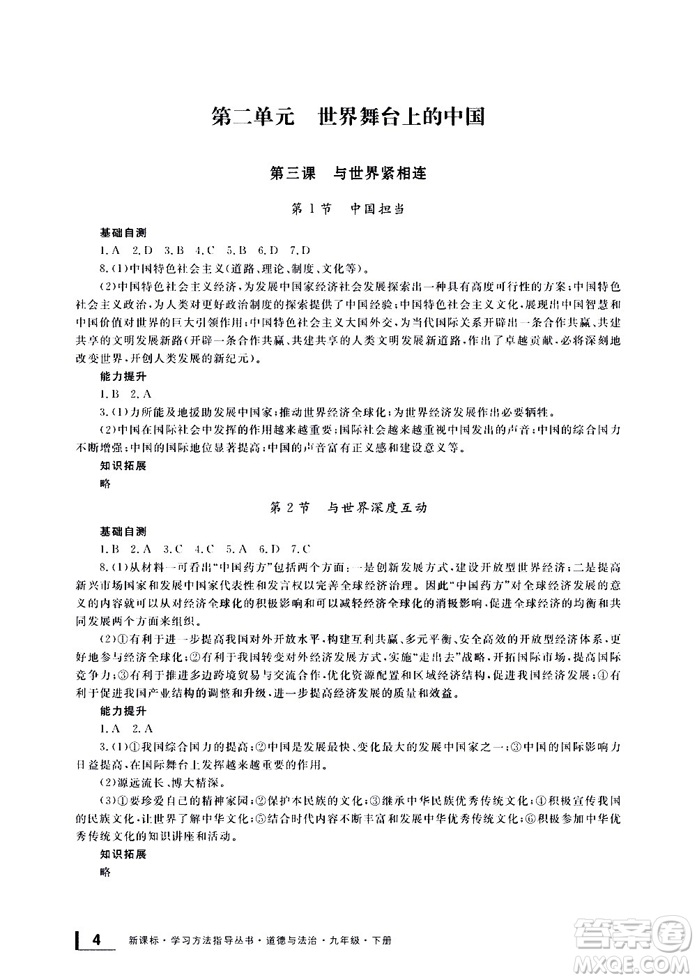 寧波出版社2021學(xué)習(xí)方法指導(dǎo)叢書(shū)道德與法治九年級(jí)下冊(cè)人教版答案