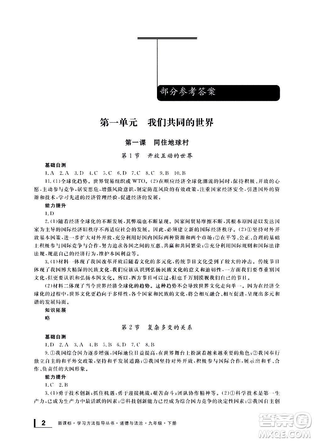 寧波出版社2021學(xué)習(xí)方法指導(dǎo)叢書(shū)道德與法治九年級(jí)下冊(cè)人教版答案
