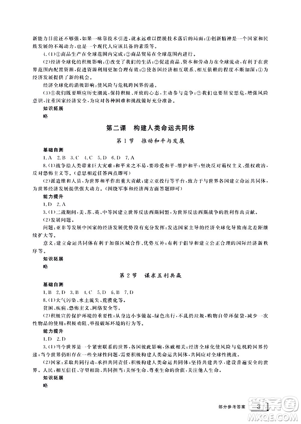 寧波出版社2021學(xué)習(xí)方法指導(dǎo)叢書(shū)道德與法治九年級(jí)下冊(cè)人教版答案
