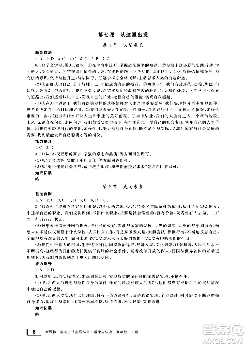 寧波出版社2021學(xué)習(xí)方法指導(dǎo)叢書(shū)道德與法治九年級(jí)下冊(cè)人教版答案