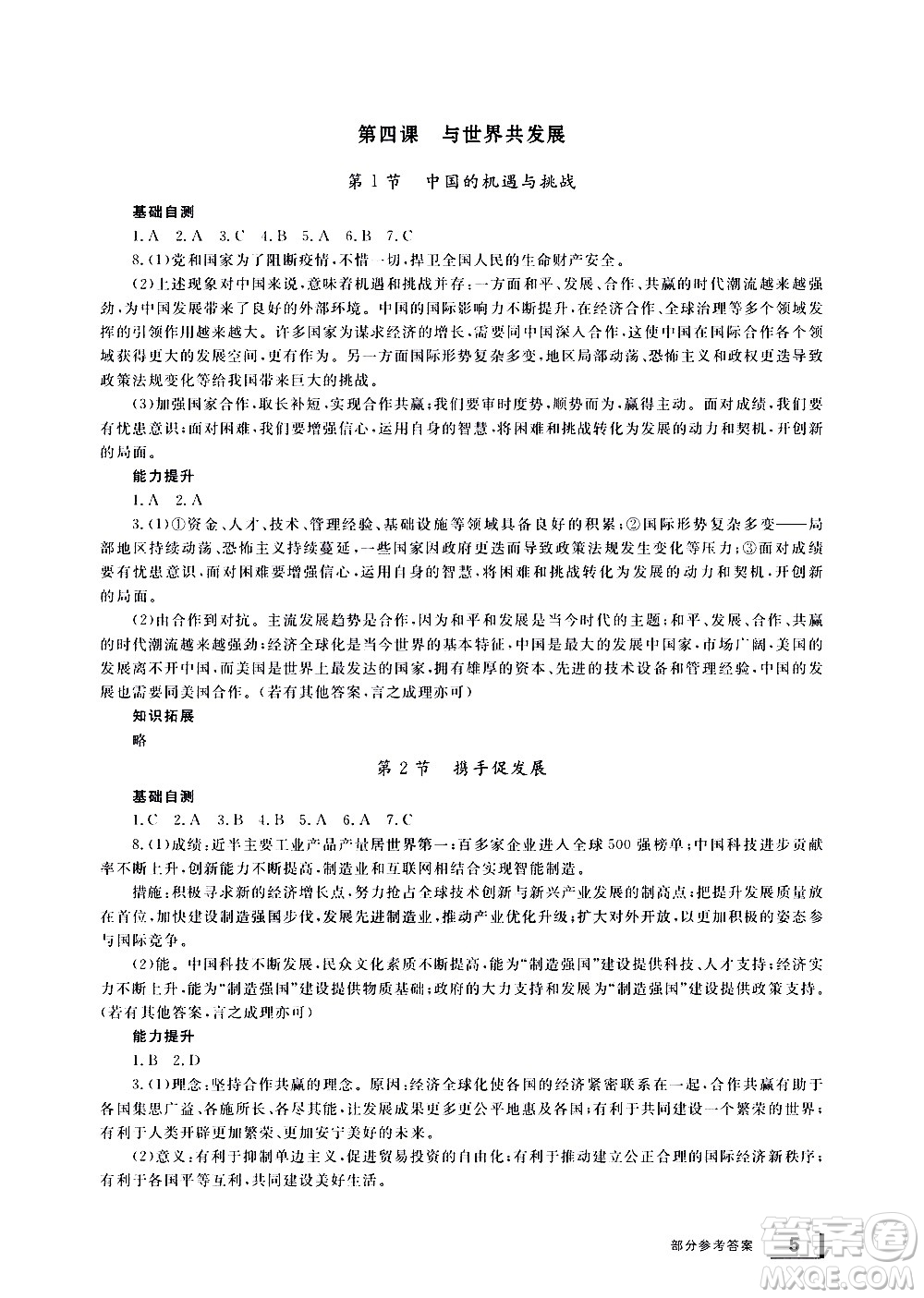 寧波出版社2021學(xué)習(xí)方法指導(dǎo)叢書(shū)道德與法治九年級(jí)下冊(cè)人教版答案