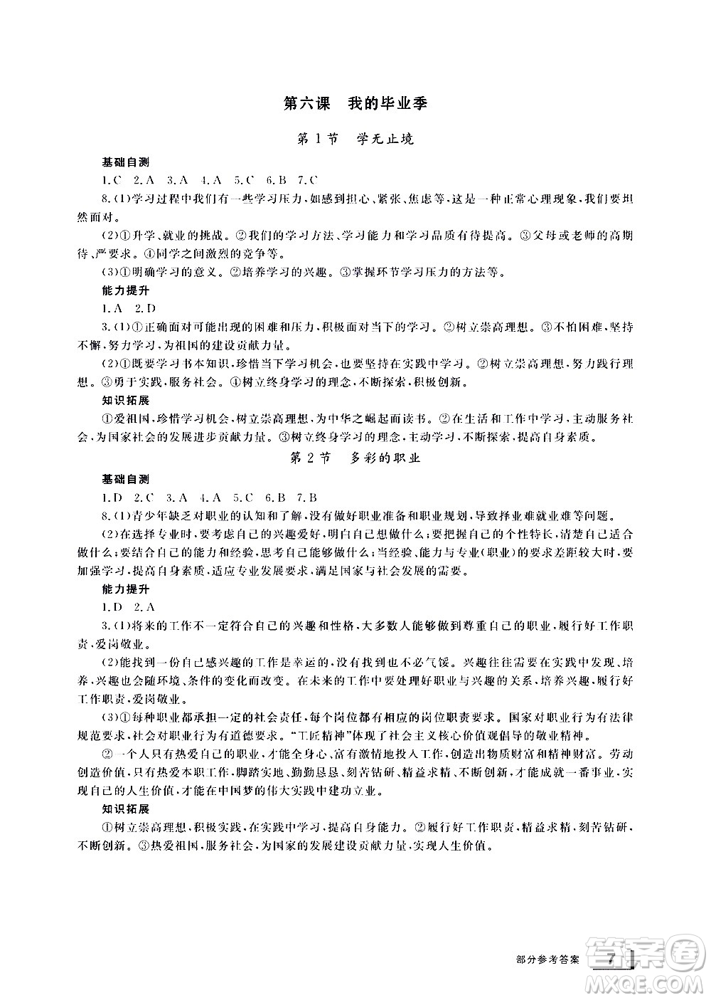 寧波出版社2021學(xué)習(xí)方法指導(dǎo)叢書(shū)道德與法治九年級(jí)下冊(cè)人教版答案