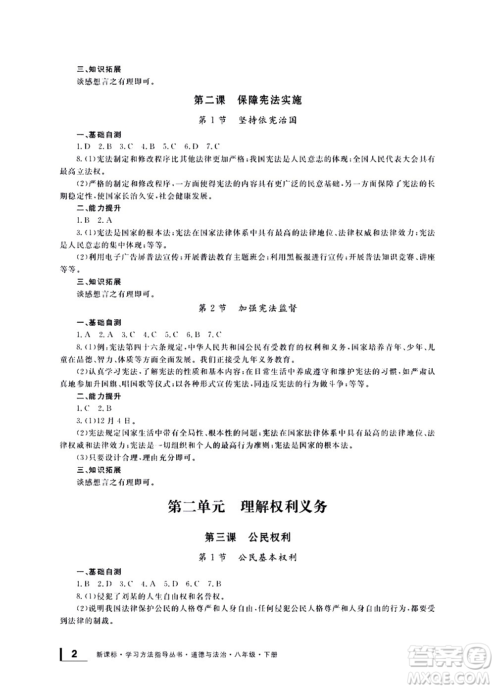 寧波出版社2021學(xué)習(xí)方法指導(dǎo)叢書道德與法治八年級下冊人教版答案