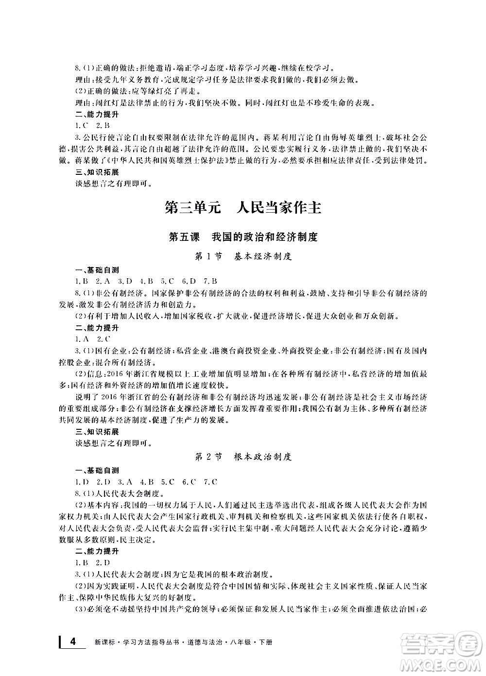 寧波出版社2021學(xué)習(xí)方法指導(dǎo)叢書道德與法治八年級下冊人教版答案