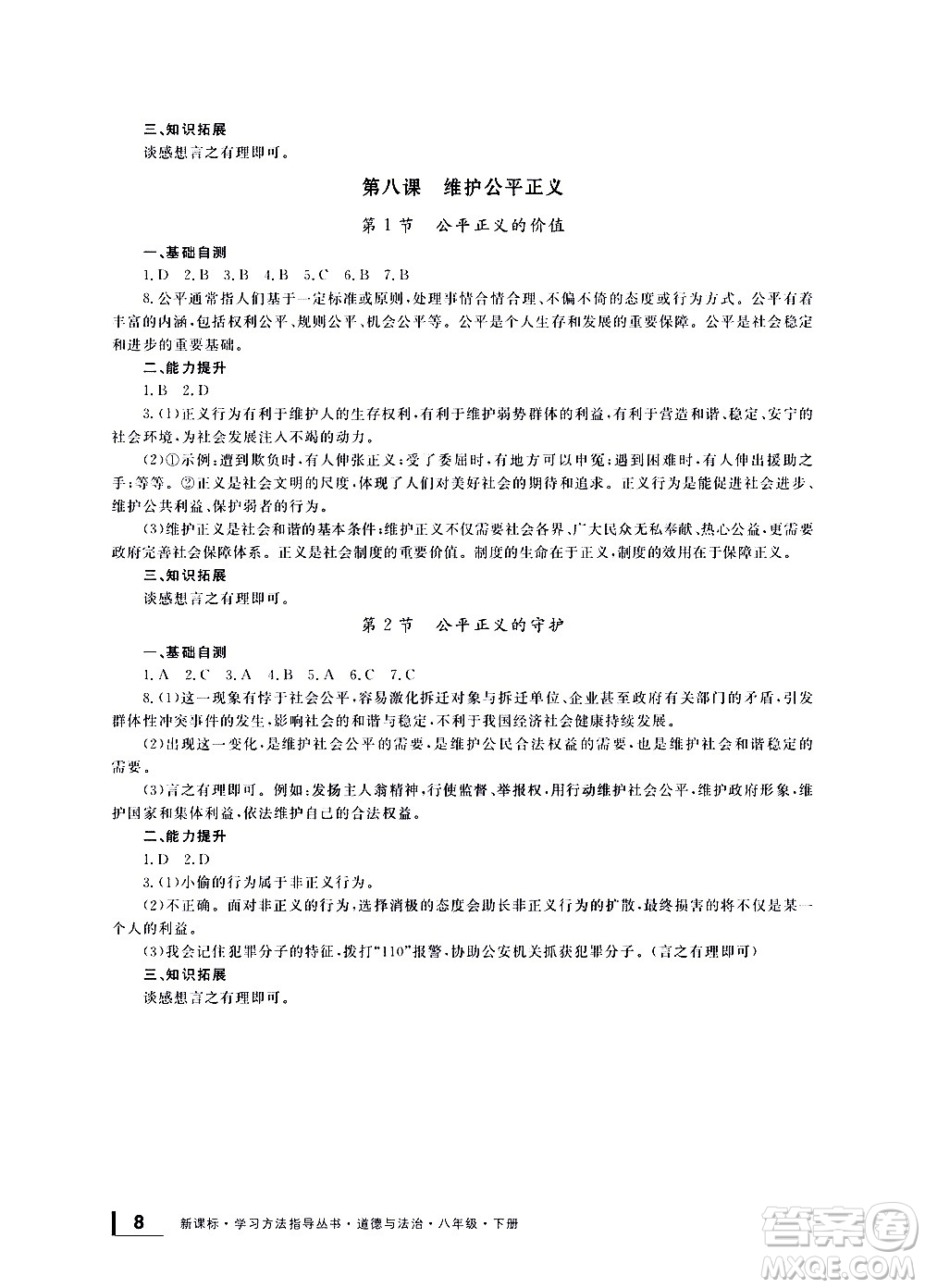 寧波出版社2021學(xué)習(xí)方法指導(dǎo)叢書道德與法治八年級下冊人教版答案
