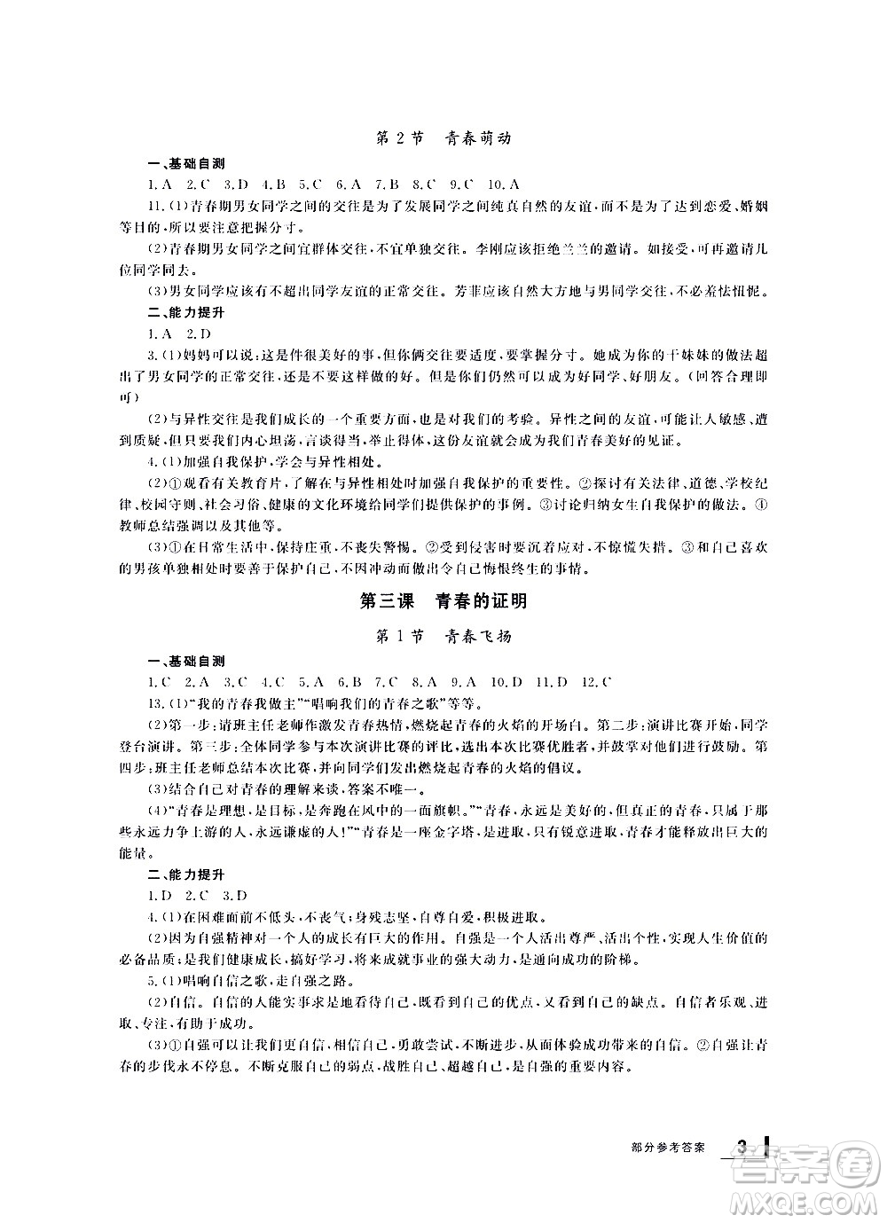 寧波出版社2021學習方法指導叢書道德與法治七年級下冊人教版答案