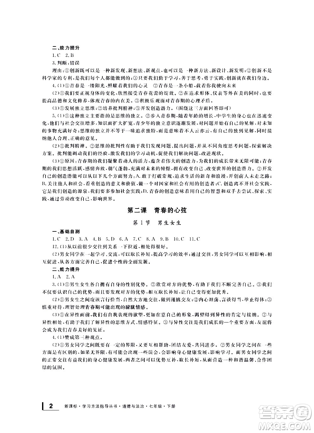 寧波出版社2021學習方法指導叢書道德與法治七年級下冊人教版答案