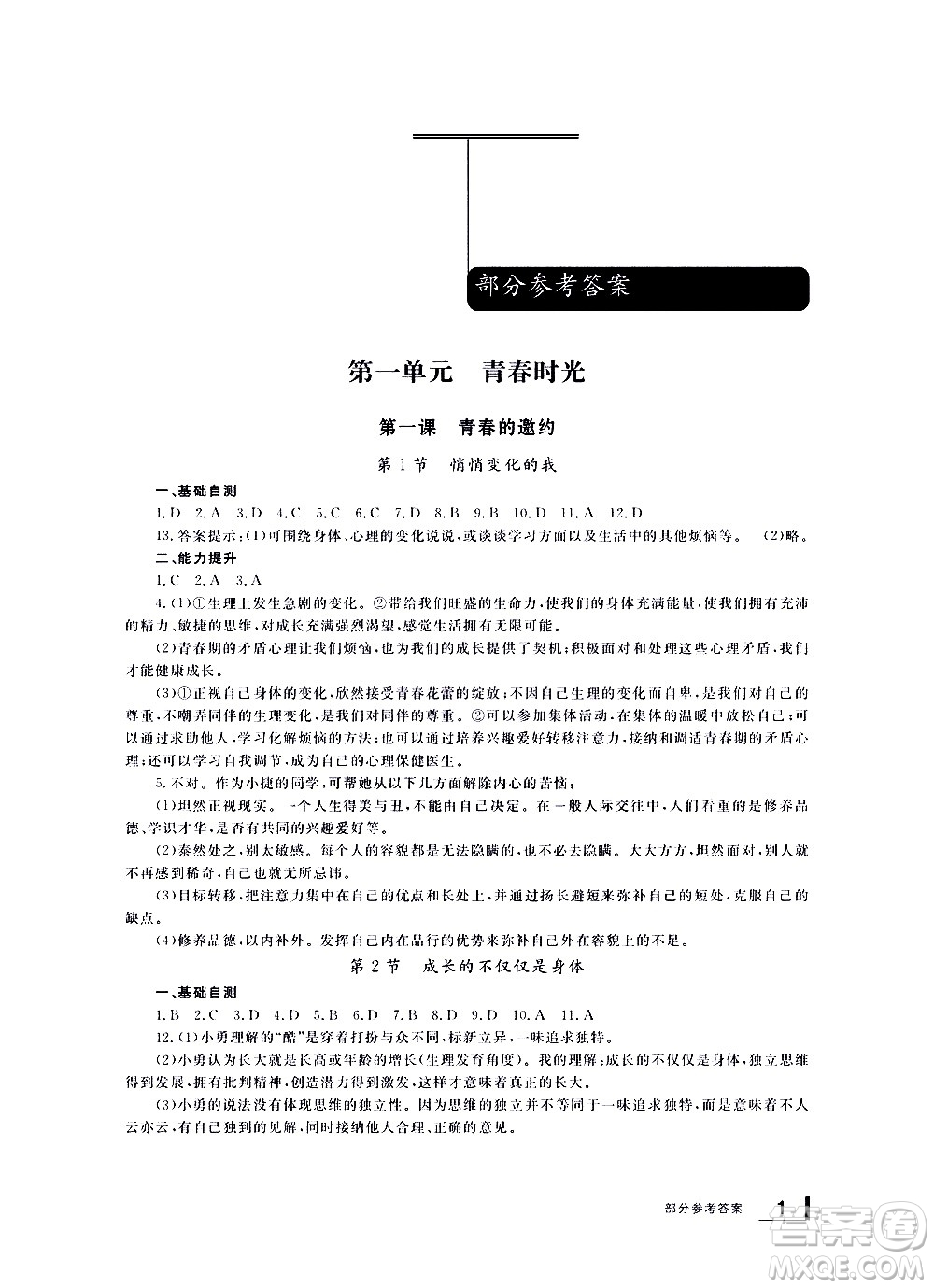 寧波出版社2021學習方法指導叢書道德與法治七年級下冊人教版答案