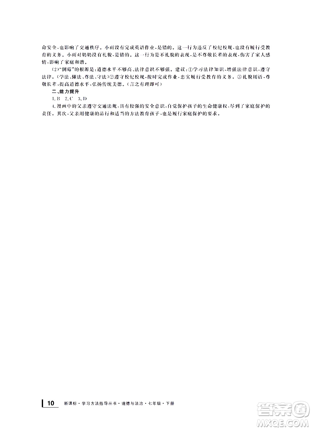 寧波出版社2021學習方法指導叢書道德與法治七年級下冊人教版答案