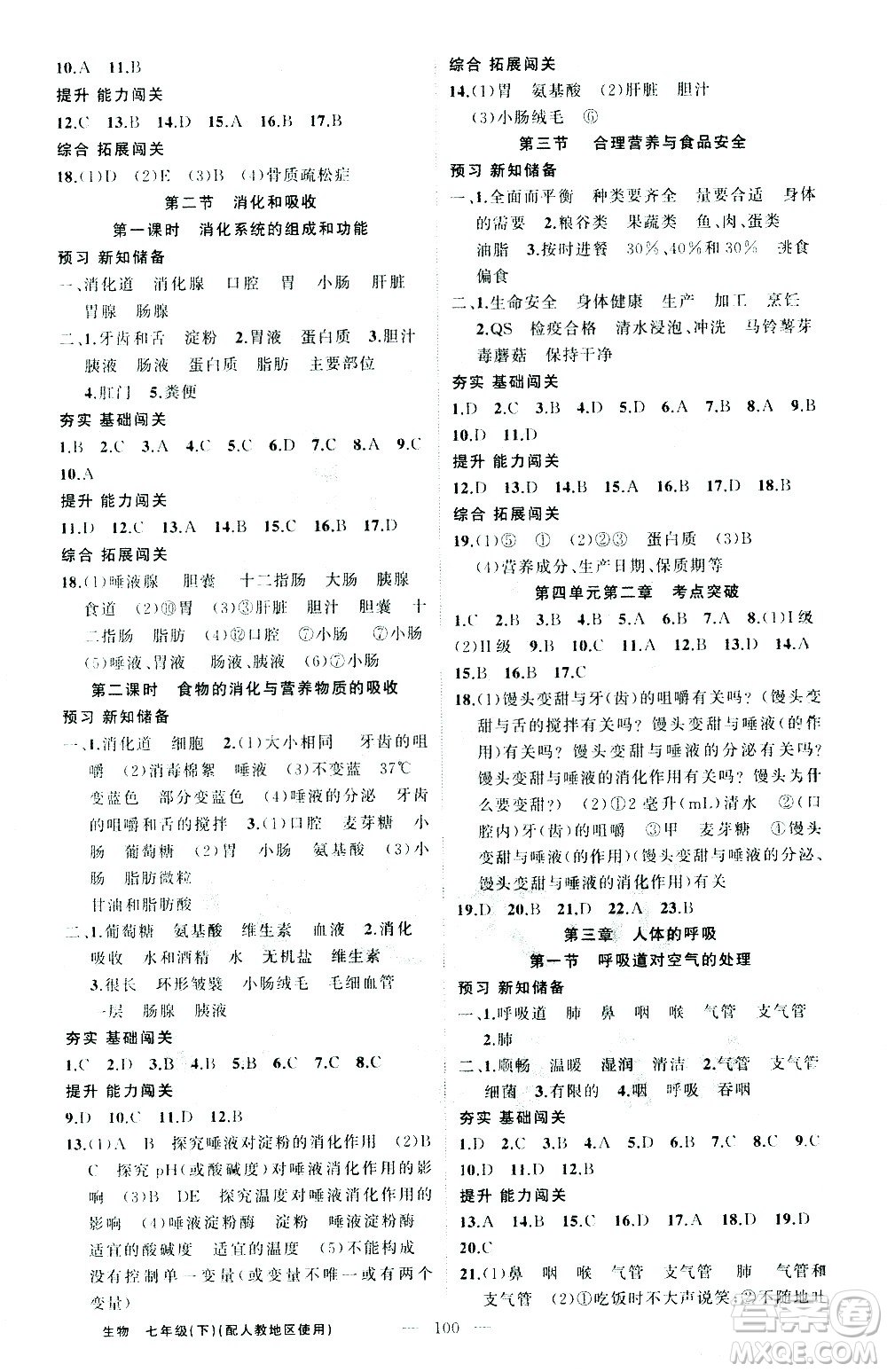 新疆青少年出版社2021黃岡100分闖關(guān)生物七年級(jí)下人教版答案
