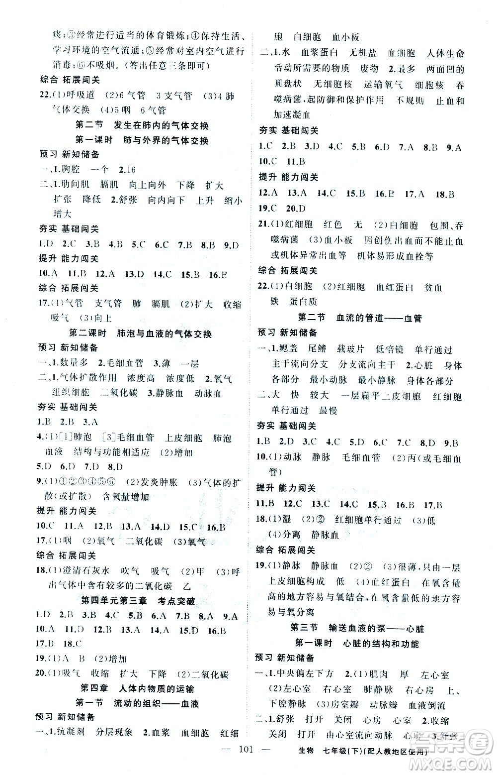 新疆青少年出版社2021黃岡100分闖關(guān)生物七年級(jí)下人教版答案