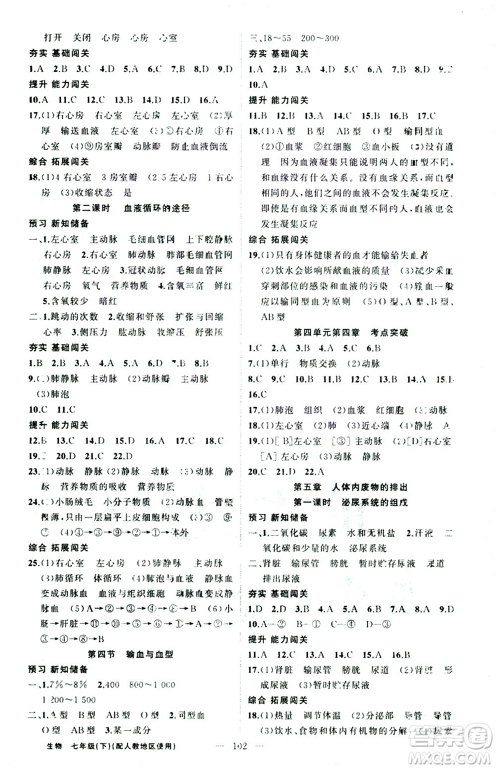 新疆青少年出版社2021黃岡100分闖關(guān)生物七年級(jí)下人教版答案