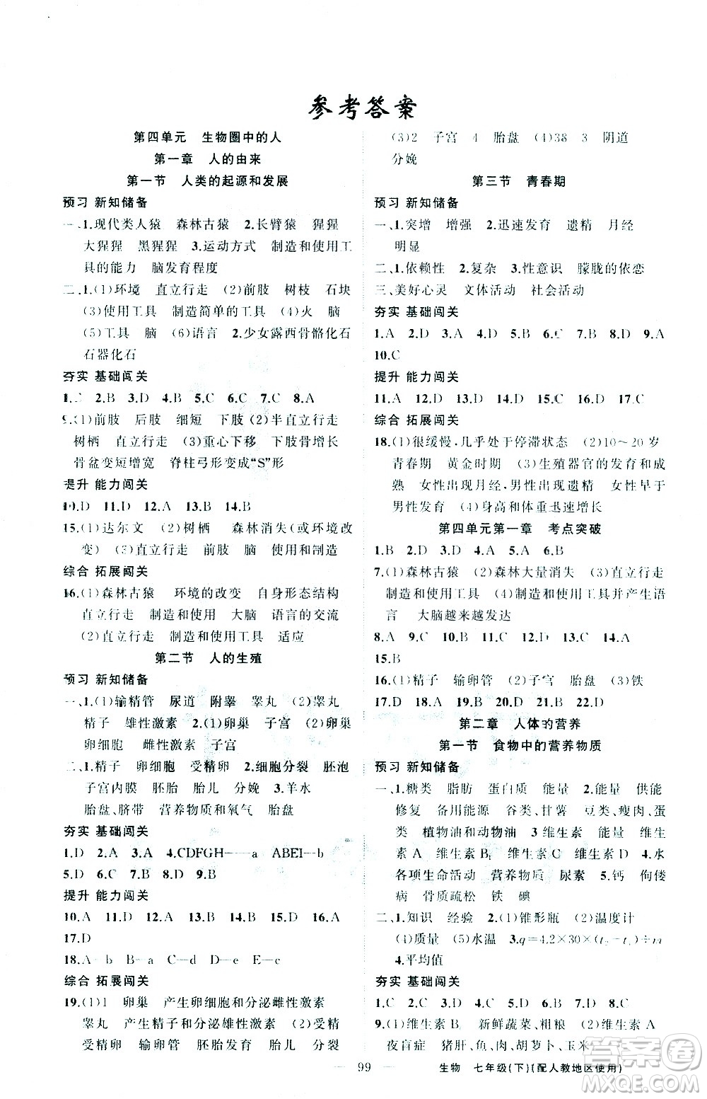 新疆青少年出版社2021黃岡100分闖關(guān)生物七年級(jí)下人教版答案