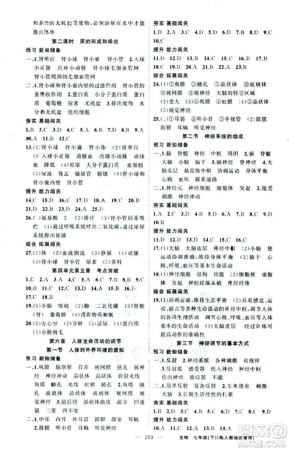 新疆青少年出版社2021黃岡100分闖關(guān)生物七年級(jí)下人教版答案