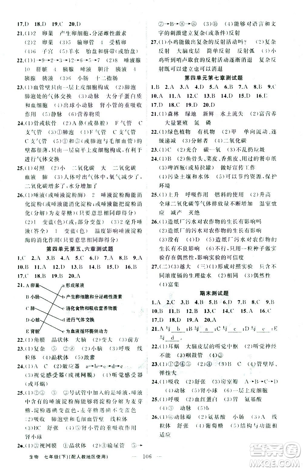 新疆青少年出版社2021黃岡100分闖關(guān)生物七年級(jí)下人教版答案