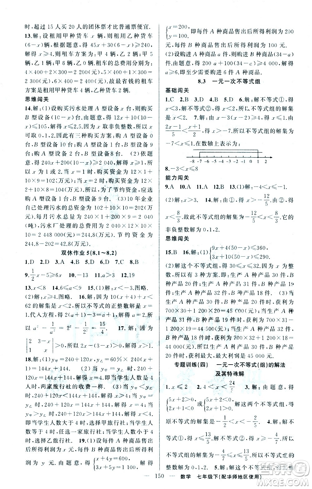 新疆青少年出版社2021黃岡100分闖關(guān)數(shù)學(xué)七年級(jí)下華師大版答案