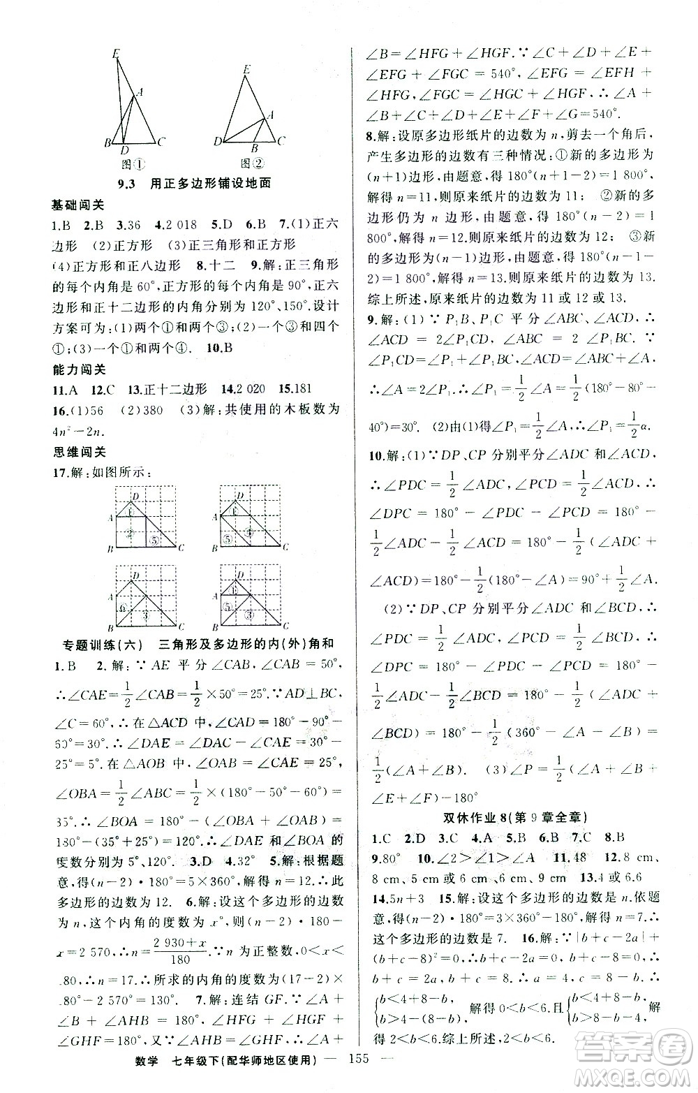新疆青少年出版社2021黃岡100分闖關(guān)數(shù)學(xué)七年級(jí)下華師大版答案