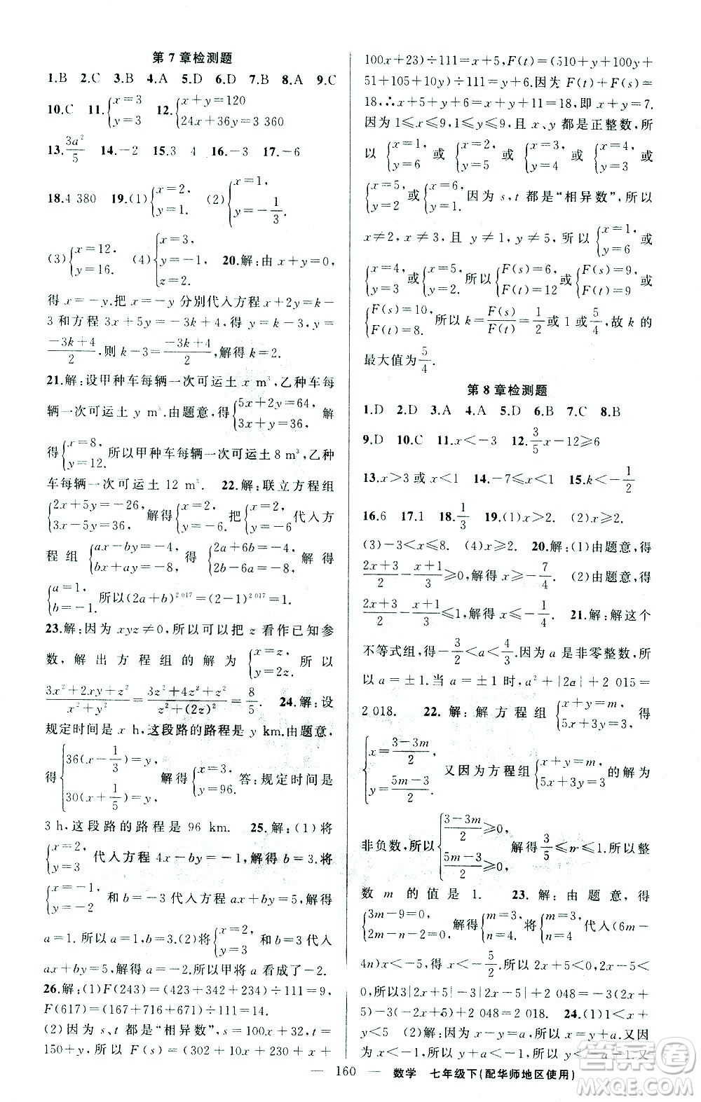新疆青少年出版社2021黃岡100分闖關(guān)數(shù)學(xué)七年級(jí)下華師大版答案