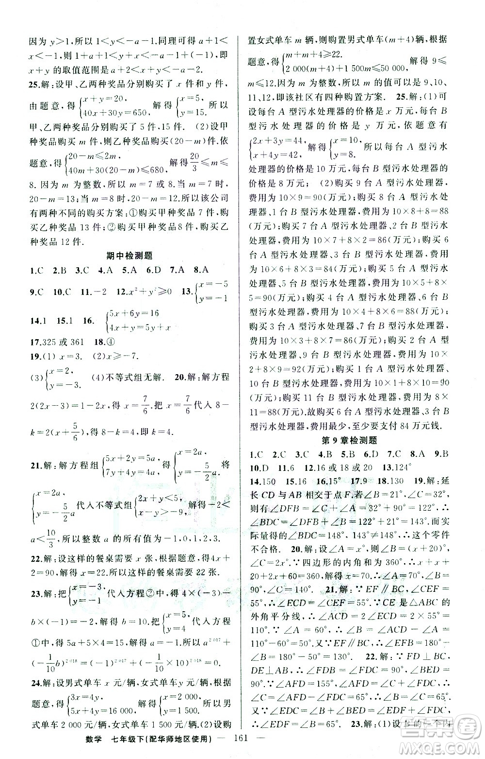 新疆青少年出版社2021黃岡100分闖關(guān)數(shù)學(xué)七年級(jí)下華師大版答案
