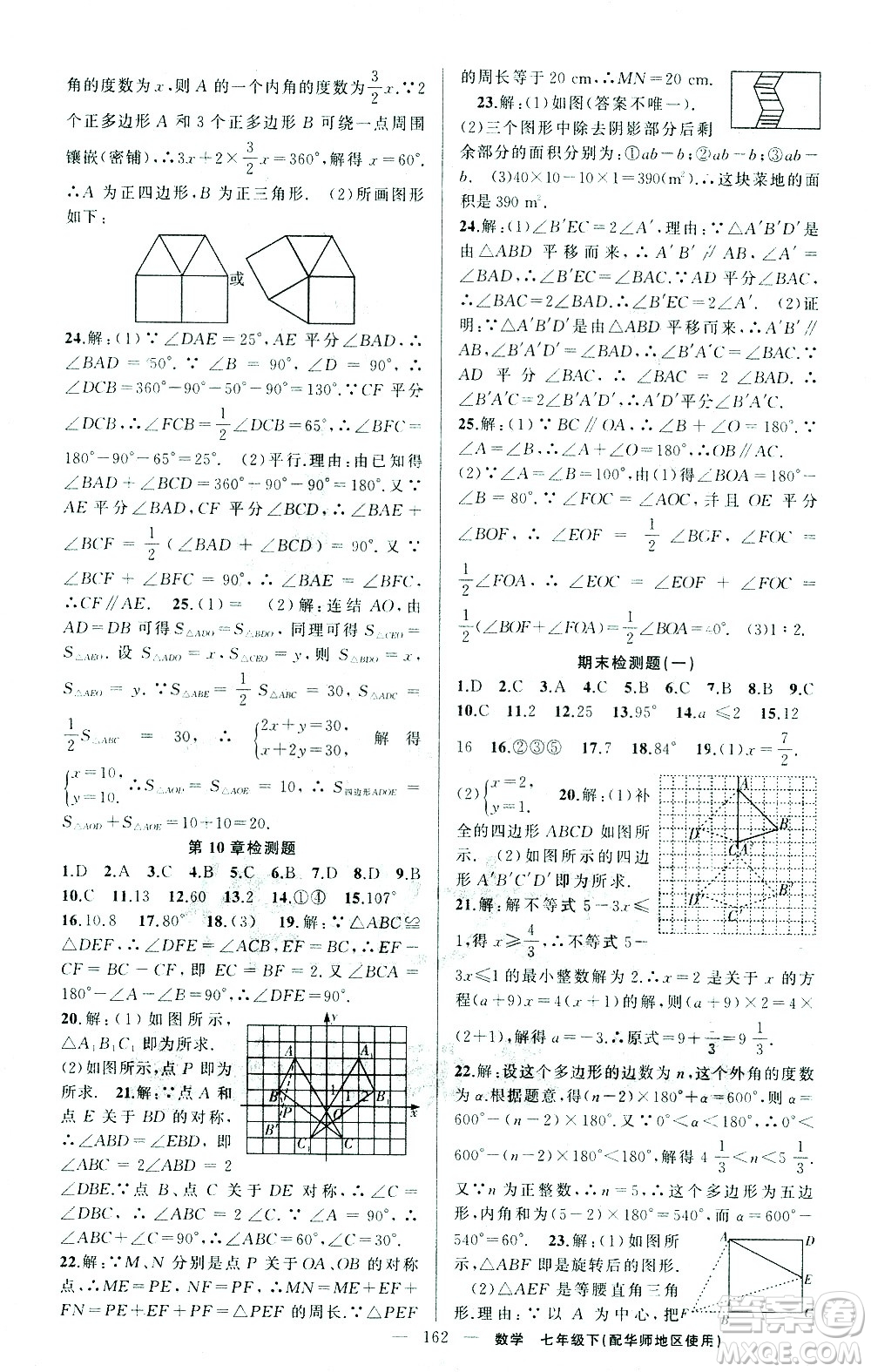 新疆青少年出版社2021黃岡100分闖關(guān)數(shù)學(xué)七年級(jí)下華師大版答案