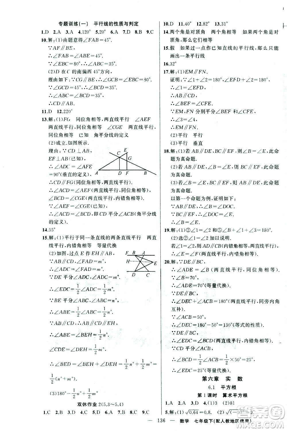 新疆青少年出版社2021黃岡100分闖關(guān)數(shù)學(xué)七年級(jí)下人教版答案