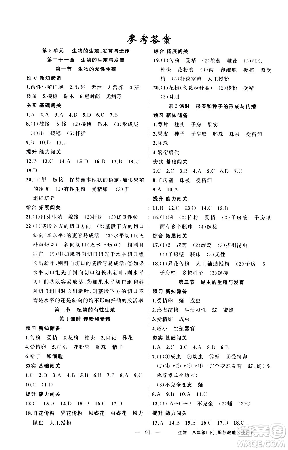 新疆青少年出版社2021黃岡100分闖關(guān)生物八年級(jí)下蘇教版答案