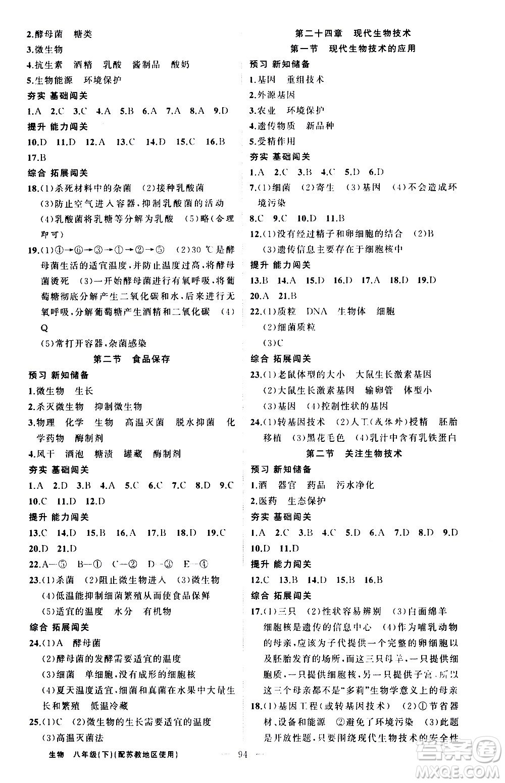 新疆青少年出版社2021黃岡100分闖關(guān)生物八年級(jí)下蘇教版答案