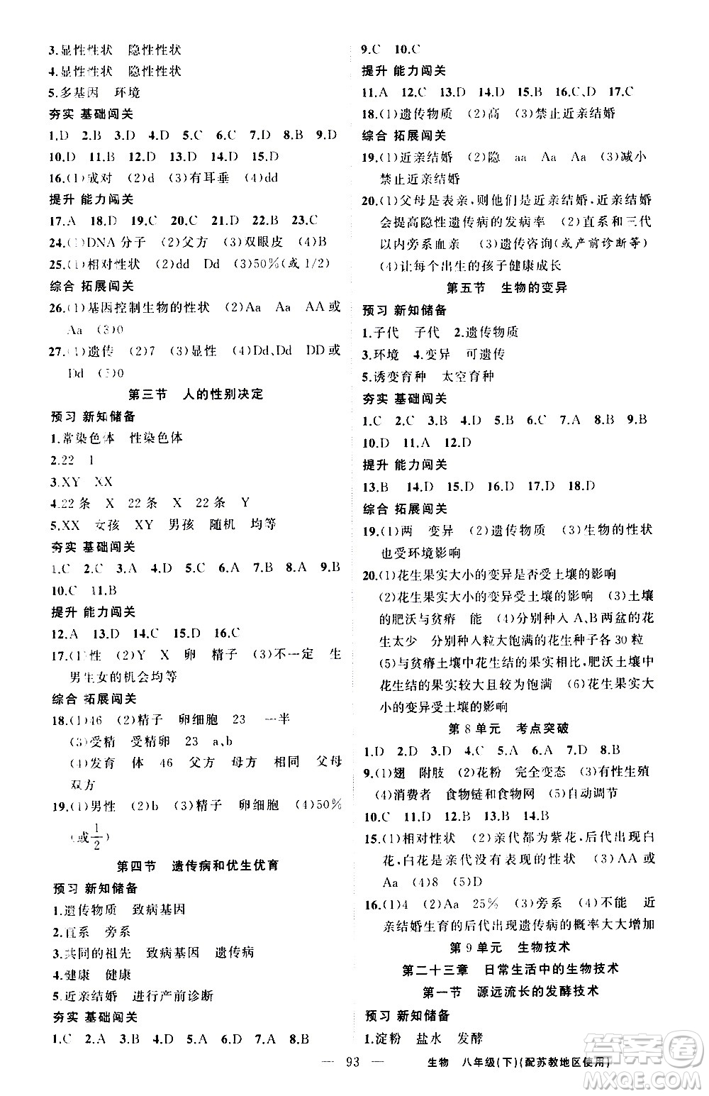新疆青少年出版社2021黃岡100分闖關(guān)生物八年級(jí)下蘇教版答案