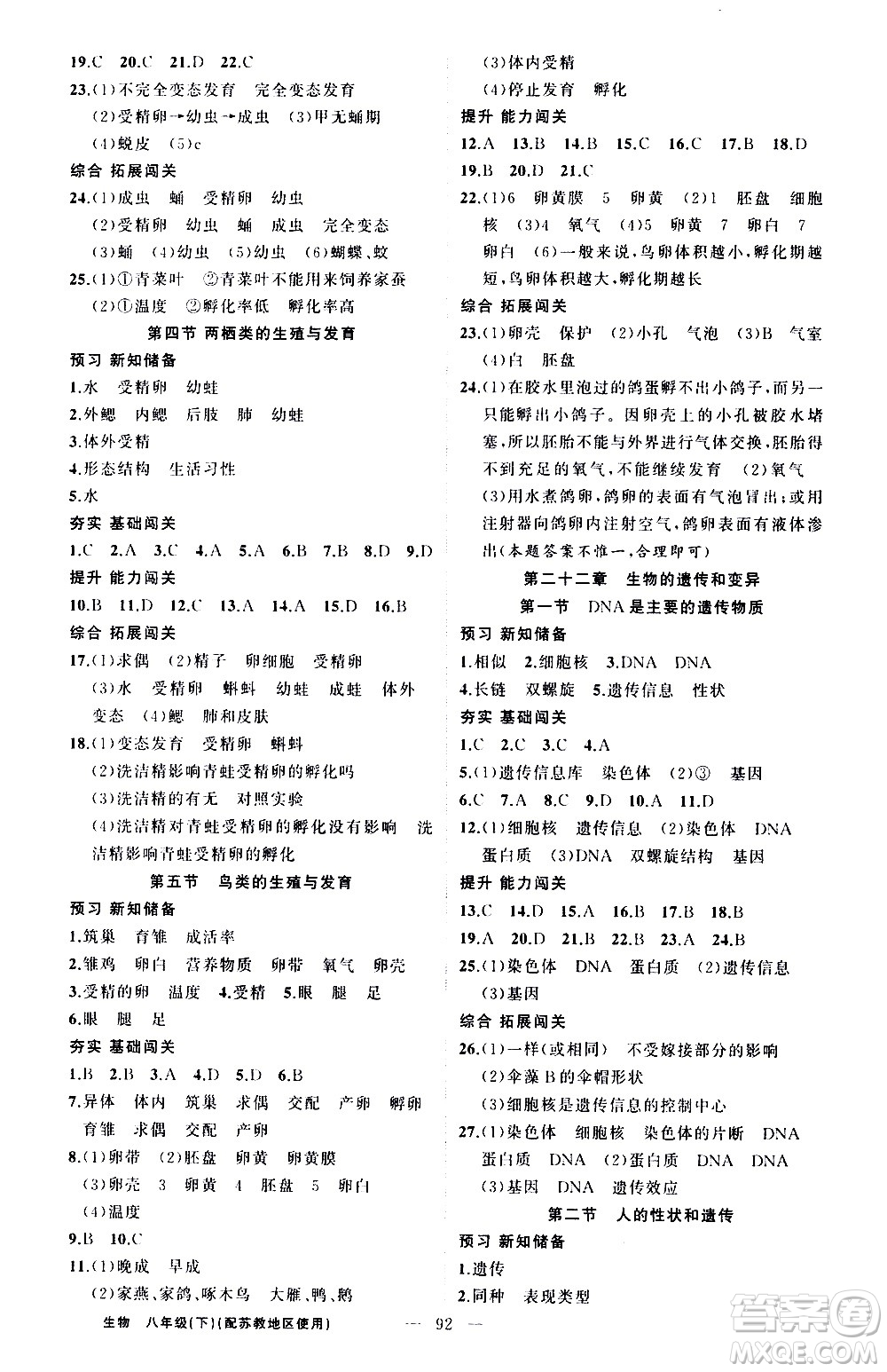 新疆青少年出版社2021黃岡100分闖關(guān)生物八年級(jí)下蘇教版答案
