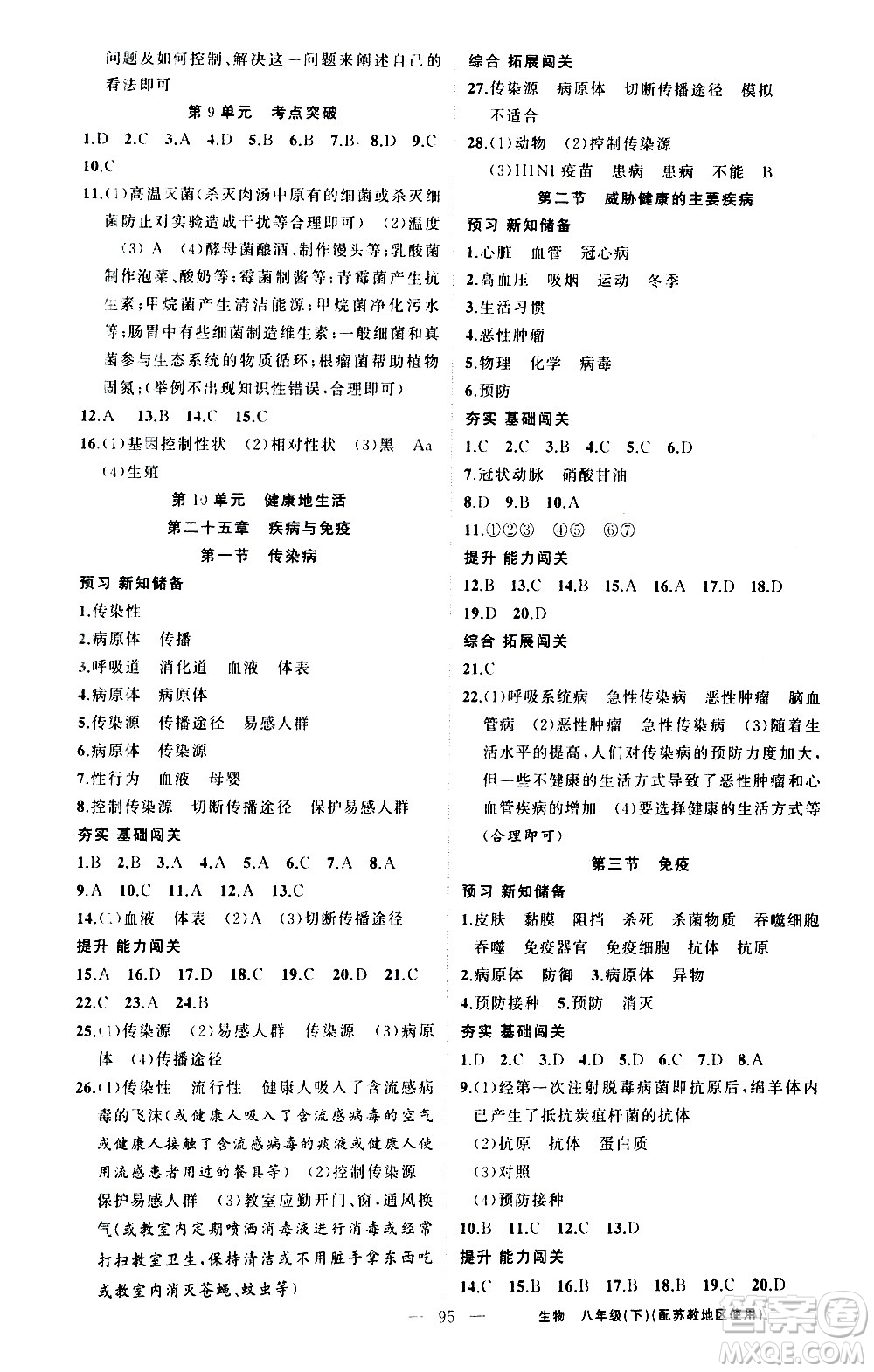 新疆青少年出版社2021黃岡100分闖關(guān)生物八年級(jí)下蘇教版答案
