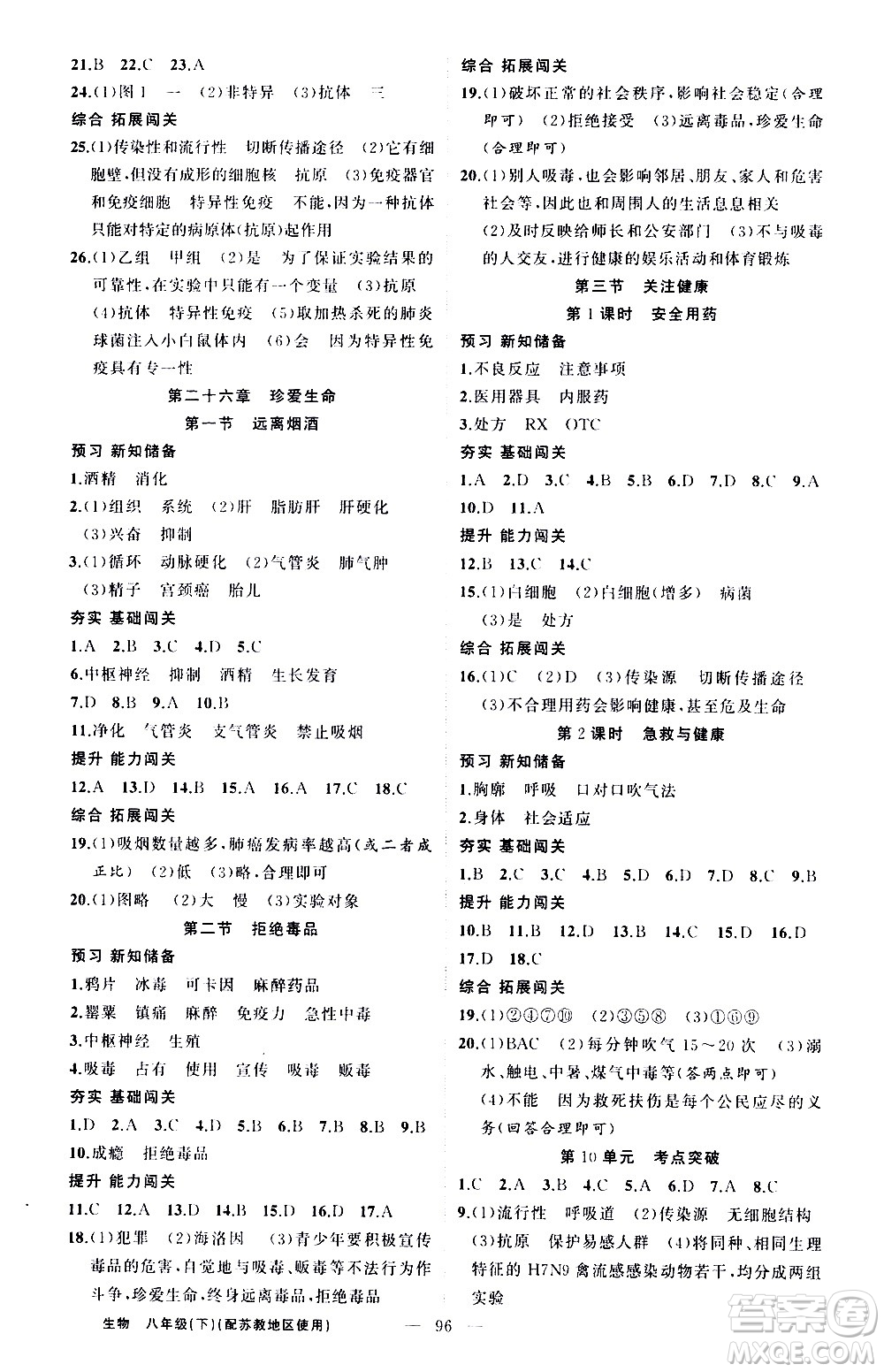 新疆青少年出版社2021黃岡100分闖關(guān)生物八年級(jí)下蘇教版答案
