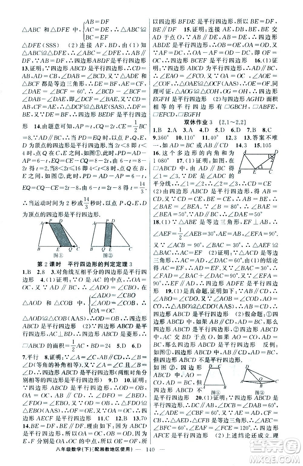 新疆青少年出版社2021黃岡100分闖關(guān)數(shù)學(xué)八年級(jí)下湘教版答案